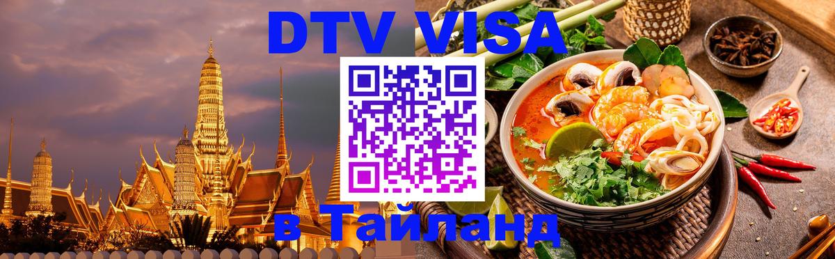 DTV виза Тайланд 